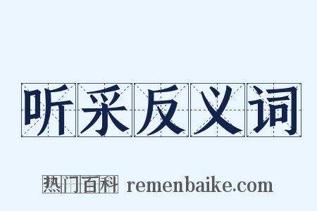 听采反义词是什么意思的图片